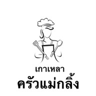 เกาเหลา ครัวแม่กลิ้ง