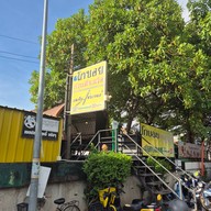 หน้าร้าน โกบอยก๋วยเตี๋ยวเรือ เรือใหญ่