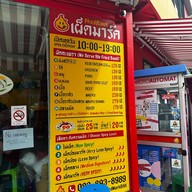 เผ็ดมาร์ค สาขาเอกมัย