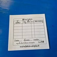 โกบอยก๋วยเตี๋ยวเรือ เรือใหญ่