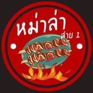หม่าล่าสาย1