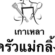 เกาเหลา ครัวแม่กลิ้ง
