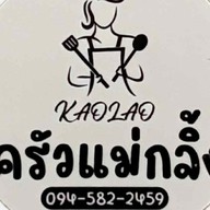 เกาเหลา ครัวแม่กลิ้ง