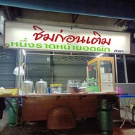 ชิมก่อนเติม หนึ่งราดหน้ายอดผัก สาขา10