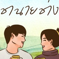 ชานายช่าง (ร้านกาแฟในอู่)