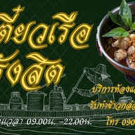 ก๋วยเตี๋ยวเรือ หลงรังสิต รังสิตคลอง2