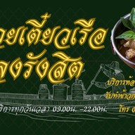 ก๋วยเตี๋ยวเรือ หลงรังสิต รังสิตคลอง2