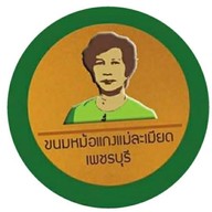 ขนมหม้อแกงแม่ละเมียด หน้าวัดมหาธาตุวรวิหารฯ เพชรบุรี