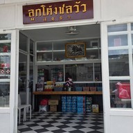 หน้าร้าน ลูกโต้งชลวัว สำนักงานใหญ่