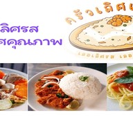 ึครัวเลิศเลอ