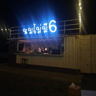 เมนู นมไม่มี6 นมไม่มี 6 สาขา สิงห์บุรี