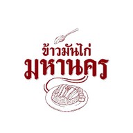 🌟 ข้าวมันไก่ มหานคร 🐔 ไก่นุ่ม ข้าวนิ่ม น้ำจิ้มรสเด็ด