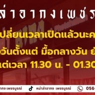 หม่าล่าอากง เพชรบูรณ์ หม่าล่าอากง  เพชรบูรณ์