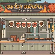 ร้านหม่าล่า หน้าบ้าน (เผ็ด ซ่า ชาลิ้น)