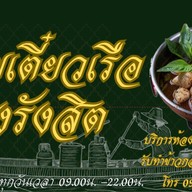 ก๋วยเตี๋ยวเรือ หลงรังสิต รังสิตคลอง2