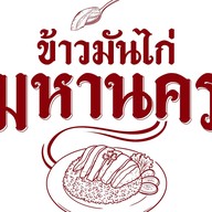 🌟 ข้าวมันไก่ มหานคร 🐔 ไก่นุ่ม ข้าวนิ่ม น้ำจิ้มรสเด็ด