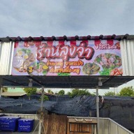 ร้านลุงจ่า ข้าวขาหมู อาหารป่า