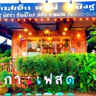 ฮักสเต็กคาเฟ่ สาขาโคกไม้แดง โคกไม้แดง