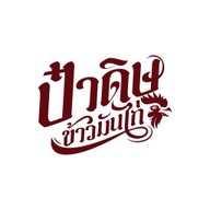 ข้าวมันไก่นุ่ม&หมี่ไก่ฉีก By ป๋าดิษ