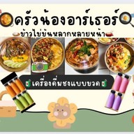ครัวน้องอาร์เธอร์