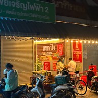 แขกปัง นมสด เมืองตาก