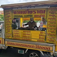 กาแฟโบราณนครน่าน