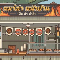 ร้านหม่าล่า หน้าบ้าน (เผ็ด ซ่า ชาลิ้น)