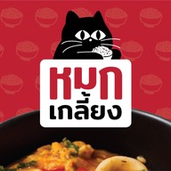 หมกเกลี้ยง! ข้าวไข่ข้นห่อหมกทะเล