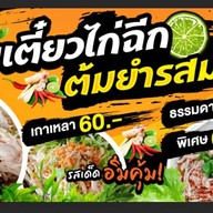 ก๋วยเตี๋ยวไก่ฉีกต้มยำรสมะนาว เซเว่นเจริญพัฒนา(ตรงข้ามบริษัทฟังก์ชัน/เอื้อรามอินทรา 117)