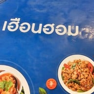 เฮือนฮอม -