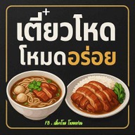 เตี๋ยวโหด โหมดอร่อย