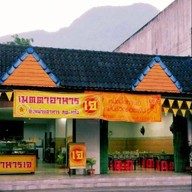 เมตตาอาหารเจ อู่เรือ