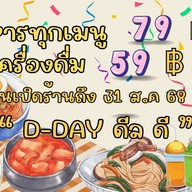กินดีมีรส By โรงเหล็กบ้านชา สุพรรณบุรี