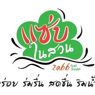 แซ่บในสวน