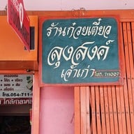 ร้านก๋วยเตี๋ยวลุงสงค์