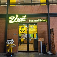 หน้าร้าน ปาเต๊ะแจ้งวัฒนะ Pathe Chaengwattana  Pathe Chaengwattana