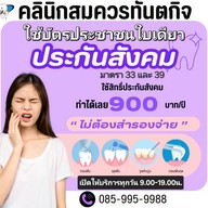 คลินิกสมควรทันตกิจ