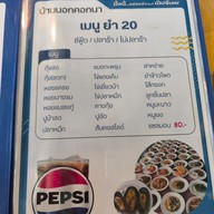 เมนู บ้านนอกคอกนา (ลาดหลุมแก้ว)
