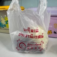 อ้วนบะกุ๊ดเต๋ ประชานิเวศน์