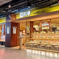 หน้าร้าน Tonkatsu Wako สยามเซ็นเตอร์