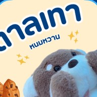 ตาลเทา หนมหวาน