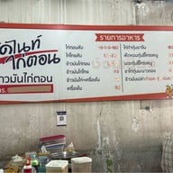 มิดไนท์ไก่ตอน ดอนเมือง