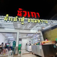 ซัวเถา น้ำเต้าหู้ ขนมหวาน น้ำแข็งไส น้ำปั่นผลไม้สด ลาดพร้าว-วังหิน