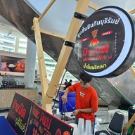 ป้าแป๊ดลูกชิ้นยืนกินบุรีรัมย์ ร้านเด็ด King Power ลาดกระบัง