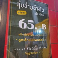 ร้านกุ๋ยช่ายลูกเล็กอำพัน เจริญประเทศ ถนนเจริญประเทศ