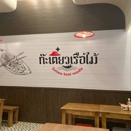 ก๊ะเตี๋ยวเรือไม้ (ก๋วยเตี๋ยวเรือ) สาขากรีนพาร์ค กรีนพาร์ค