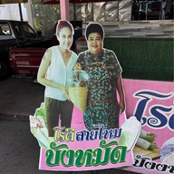โรตีสายไหมบังหมัด สาขา2 ถนนอู่ทอง