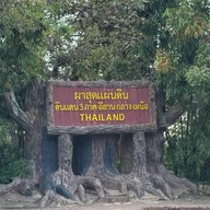 ผาสุดแผ่นดิน