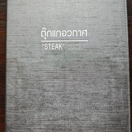 ตุ๊กแกอวกาศ-รามอินทรา รามอินทรา