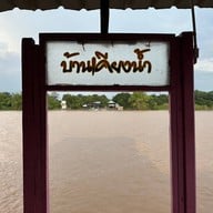 บรรยากาศ บ้านเคียงน้ำ บางปะอิน อยุธยา